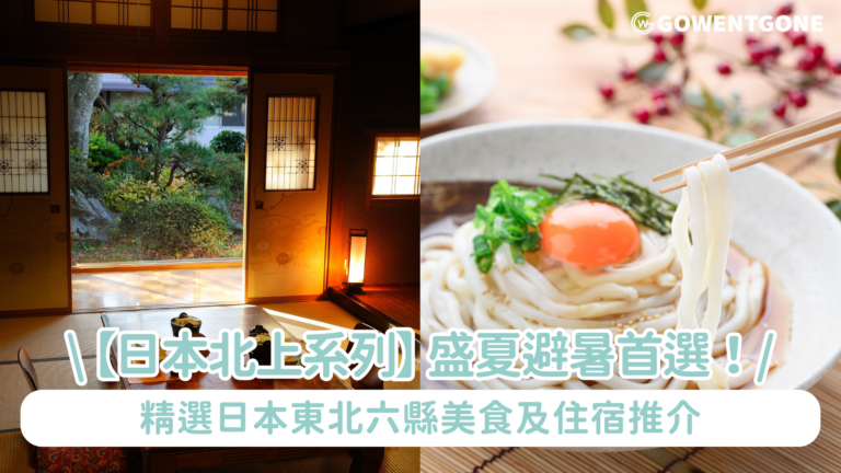 【日本北上系列】盛夏避暑首選！Rakuten Travel 精選日本東北六縣美食及住宿推介｜暢嚐青森縣蘋果、岩手縣盛岡冷麵等從味覺感受東北涼夏滋味