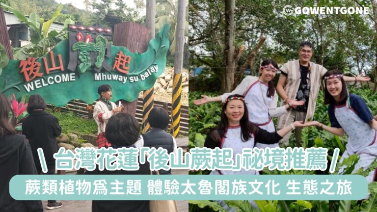 規劃一場充滿綠意的花蓮生態之旅！ 「後山蕨起」祕境推薦，以蕨類植物為主題，體驗太魯閣族文化，適合生態旅遊與網美打卡~