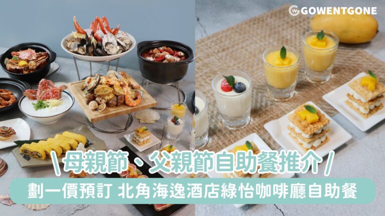 母親節、父親節自助餐推介【北角海逸酒店綠怡咖啡廳自助餐半價】5 – 6月全新主題自助晚餐，劃一價預訂雙親節自助餐，母親節送椰皇鮮奶燉蛋、父親節送蠔皇花膠鮑魚！