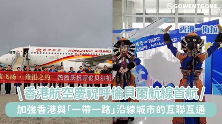 香港航空慶祝呼倫貝爾航線首航!加強香港與「一帶一路」沿線城市的互聯互通。