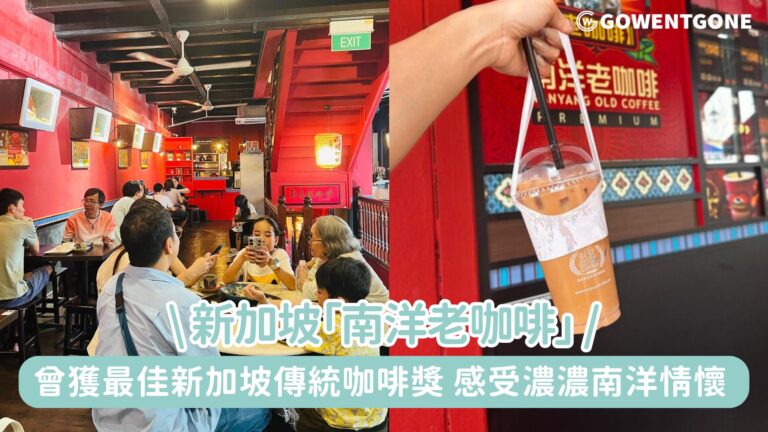 新加坡「南洋老咖啡」，曾獲最佳新加坡傳統咖啡獎，新加坡多位置藝人推薦的咖啡館！配上一份咖椰牛油土，感受濃濃南洋情懷