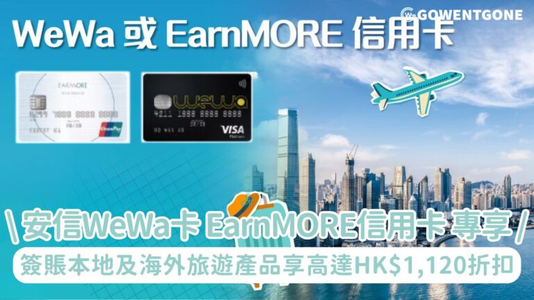 安信WeWa卡及EarnMORE信用卡 x KKday專享優惠！簽賬本地吃喝玩樂及海外旅遊產品享高達HK$1,120折扣！首張訂單滿HK$800減HK$150！