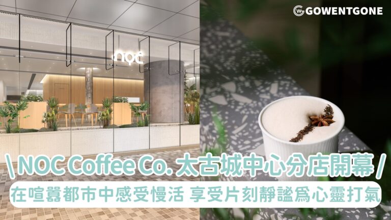 NOC Coffee Co. 全新太古城中心分店開幕！讓都市人在喧囂都市中感受慢活，享受片刻靜謐為心靈打氣!