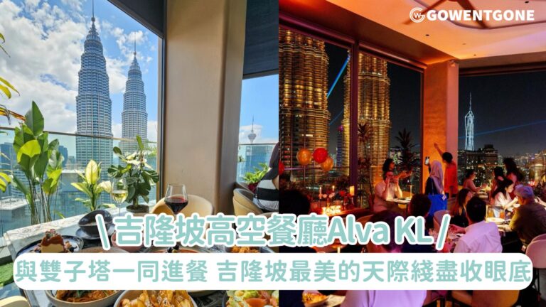 吉隆坡高空餐廳Alva KL，與雙子塔一同進餐! 吉隆坡最美的天際綫盡收眼底, 求婚、生日及節日歡慶最佳選擇！