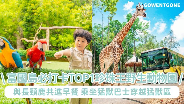 富國島必打卡TOP1珍珠王野生動物園！沉浸式體驗與長頸鹿共進早餐，乘坐猛獸巴士穿越猛獸區，一篇攻略帶你玩這個動物王國！