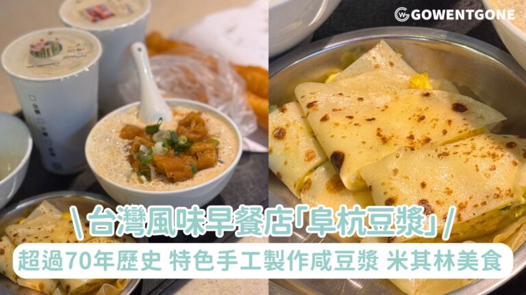 超過70年歷史台灣大掛長龍「阜杭豆漿」特色咸豆漿，傳統手工製作，被譽為米其林美食！厚蛋夾油條食客必點的美食之一，不可錯過的台灣風味早餐店！
