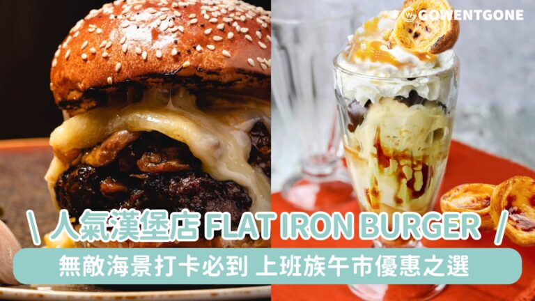 人氣漢堡店 Flat Iron Burger 進駐尖沙咀海港城 無敵海景打卡必到 上班族午市優惠之選 打造性價比極高的午市套餐