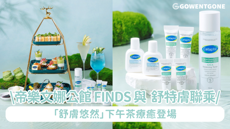 帝樂文娜公館北歐餐廳 FINDS 與 Cetaphil 舒特膚聯乘 「舒膚悠然」下午茶療癒登場從味蕾感受肌膚之美積雪草系列限定禮品套裝