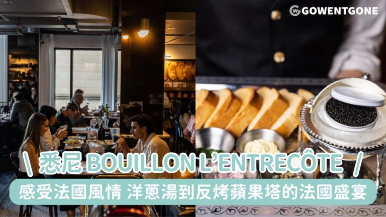 在悉尼感受法國風情！Bouillon L’Entrecôte，從洋蔥湯到反烤蘋果塔的法國盛宴，將法式餐桌的精緻與浪漫原汁原味帶到澳洲~