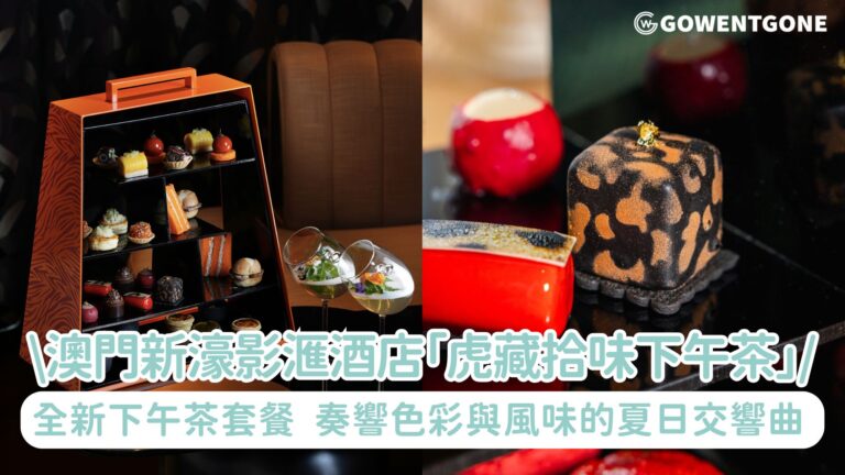 澳門新濠影滙酒店呈獻全新「虎藏拾味下午茶」綻放盛夏炫彩！5月以全新下午茶套餐，奏響色彩與風味的夏日交響曲~