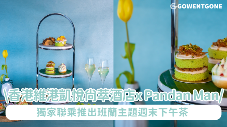 香港維港凱悅尚萃酒店  Cruise 空中餐廳及酒吧 與 PANDAN MAN 合作  獨家聯乘推出班蘭主題週末下午茶 