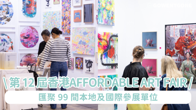第 12 屆香港冉起當代（Affordable Art Fair） 創意與普及的交匯點 想像無界限之地