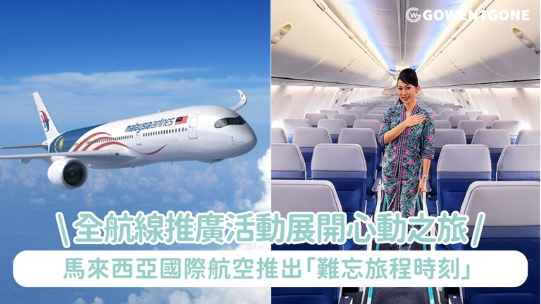 馬來西亞國際航空推出「難忘旅程時刻」全航線推廣活動展開心動之旅 經濟艙來回全包票價低至港幣1,940暢遊馬來西亞、巴黎及倫敦等10個目的地