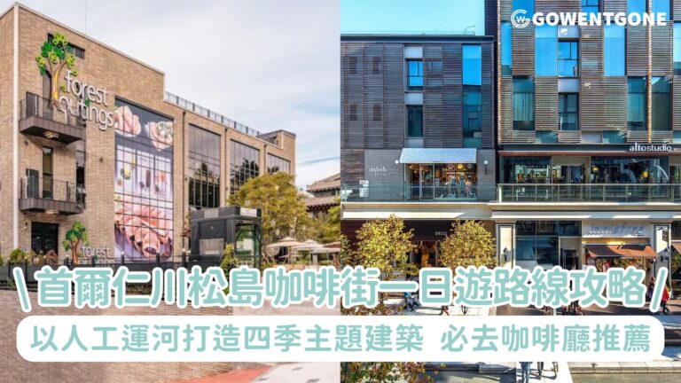 體驗韓國咖啡文化|首爾仁川松島咖啡街一日遊路線攻略，融合自然與都市風格，以人工運河為中心打造四季主題建築，必去咖啡廳推薦！