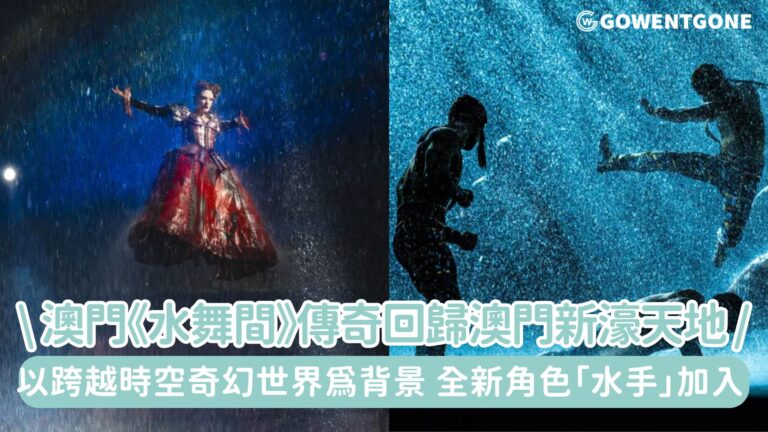 澳門《水舞間》傳奇回歸澳門新濠天地重磅呈現新章揭幕盛典! 體驗這場煥然一新的感官鉅獻