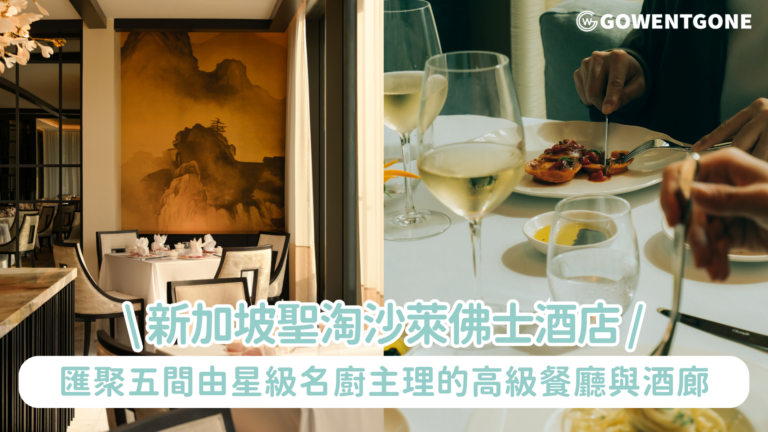 RAFFLES SENTOSA SINGAPORE：細味每段餐桌時光｜新加坡首間全別墅度假酒店會萃五間由星級名廚主理的高級餐廳與酒廊，靜倚聖淘沙島翠綠秘境盡享珍饈美饌