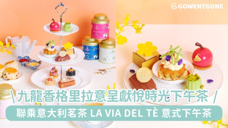 九龍香格里拉大堂酒廊聯乘意大利茗茶品牌 La Via del Tè 呈獻「Dolce Far Niente」 意悅時光下午茶!以意式優雅花茶與美饌品味甜蜜時光