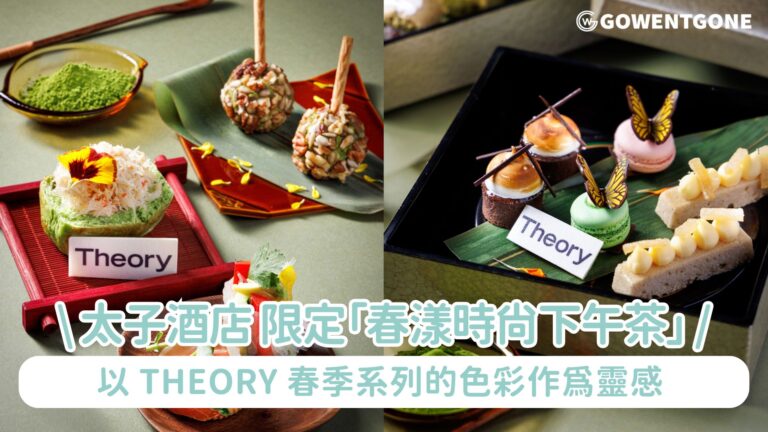 太子酒店 SAVVY 與 THEORY 推出限定「春漾時尚下午茶」年春季系列的色彩作為靈感 為賓客打造悠閒寫意的午後時光