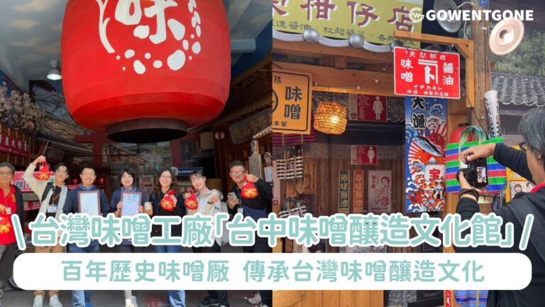 台灣唯一以味噌為主題的觀光工廠「台中味噌釀造文化館」，百年歷史味噌厰，了解味噌的歷史，DIY製作專屬味噌，味噌美食品嚐，體驗傳統釀造工藝的樂趣！