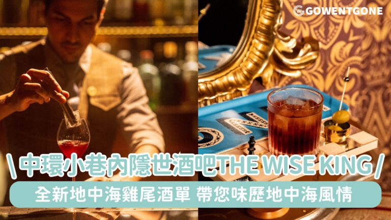 中環 Soho 小巷內的隱世酒吧The Wise King呈獻全新地中海雞尾酒單!採用充滿活力和芳香的地中海食材調製，帶您味歷地中海風情~