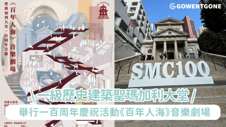 一級歷史建築聖瑪加利大堂舉行一百周年慶祝活動《百年人海》音樂劇場｜劉松仁與泰臣分別擔任顧問及導演，攜手一眾神父、修女與新舊教友。以音樂、戲劇與舞蹈，穿梭時空，述說聖瑪加利大堂與香港人同行的百年故事