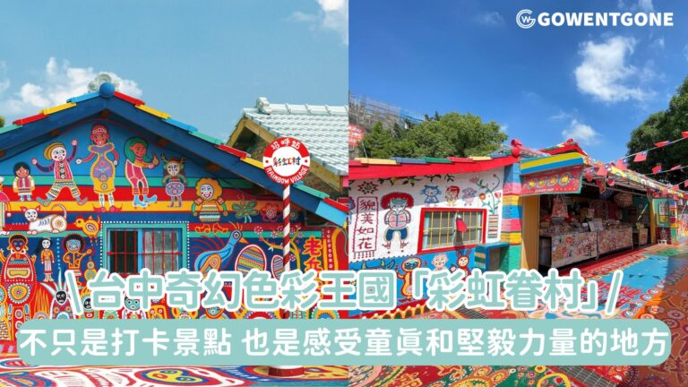 台中彩虹眷村| 「彩虹爺爺」筆下的奇幻色彩王國！不只是打卡景點，更是感受童真和堅毅力量的地方~