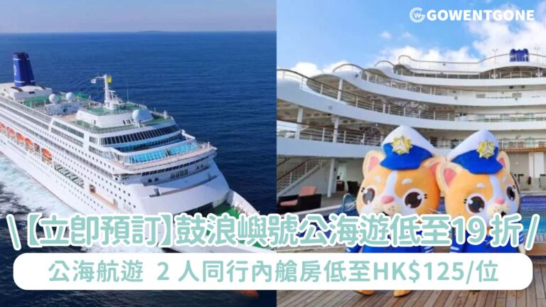 【立即預訂】鼓浪嶼號公海遊低至19 折！3 日2 夜公海航遊，2 人同行內艙房平均每晚低至HK$125/位！海景房低至HK$175/位！