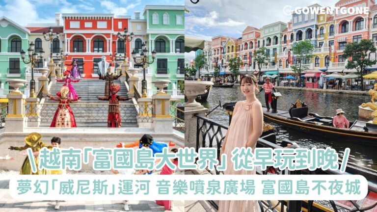 越南「富國島大世界」！集合刺激、奇幻、購物與美食於一體的不夜城，夢幻「威尼斯」運河，音樂噴泉廣場、真正讓大家從早玩到晚！