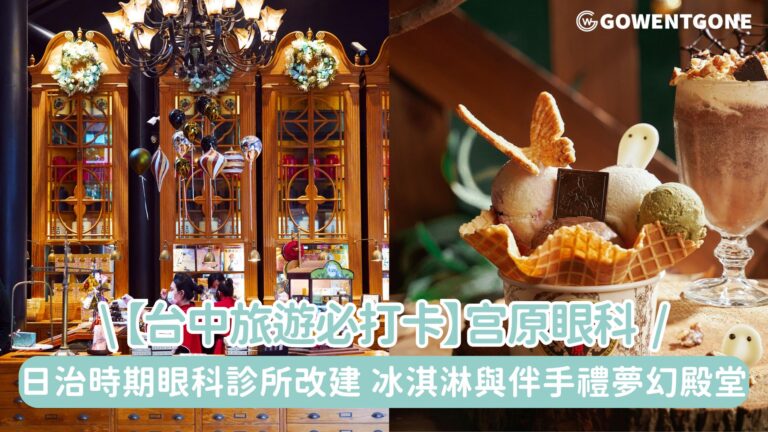 【台中旅遊必打卡】宫原眼科，日治時期的眼科診所改建，冰淇淋與伴手禮的夢幻殿堂，台中必打卡的經典地標！