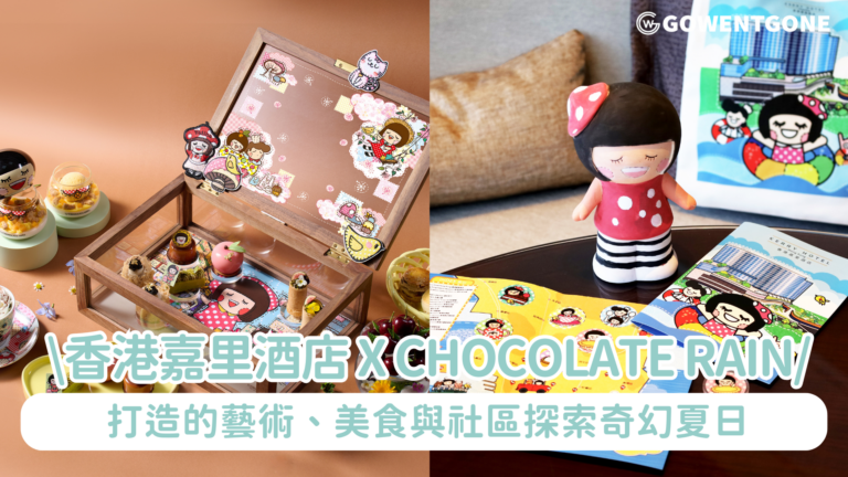 香港嘉里酒店與本地創作 Chocolate Rain 聯手呈獻夏日漫遊誌 — 集藝術、滋味、與城市漫遊一身的體驗