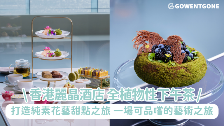 細味花藝匠心　香港麗晶酒店大堂酒廊呈獻全植物性下午茶體驗 國際知名甜點大師加藤峰子載譽回歸　打造純素花藝甜點之旅