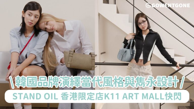 韓國人氣品牌演繹當代風格與雋永設計 STAND OIL 首間香港期間限定店於K11 Art Mall快閃！