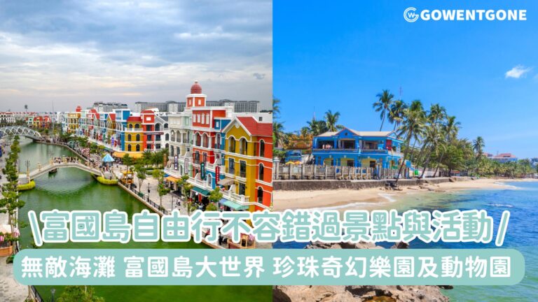 【2025富國島自由行】不容錯過的景點與活動！享受無敵海灘、富國島大世界及珍珠奇幻樂園，享受旅遊樂趣！