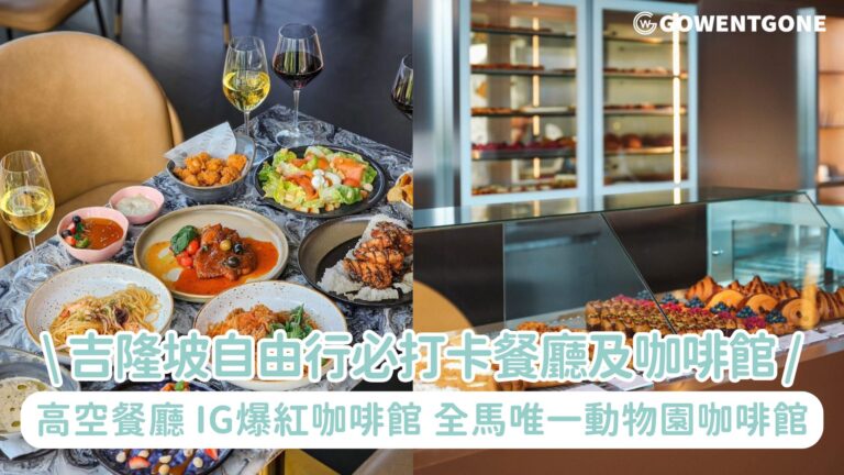 【吉隆坡自由行】必朝聖的高空餐廳，IG爆紅咖啡館及全馬唯一的迷你動物園咖啡館，每一家好吃又可拍網美照打卡!