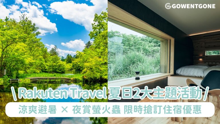 Rakuten Travel 夏日嚴選 2大主題活動！涼爽避暑 × 夜賞螢火蟲，盡情體驗日本盛夏！限時搶訂！即日起至20日期間限定推出「SUPER SALE」住宿優惠！