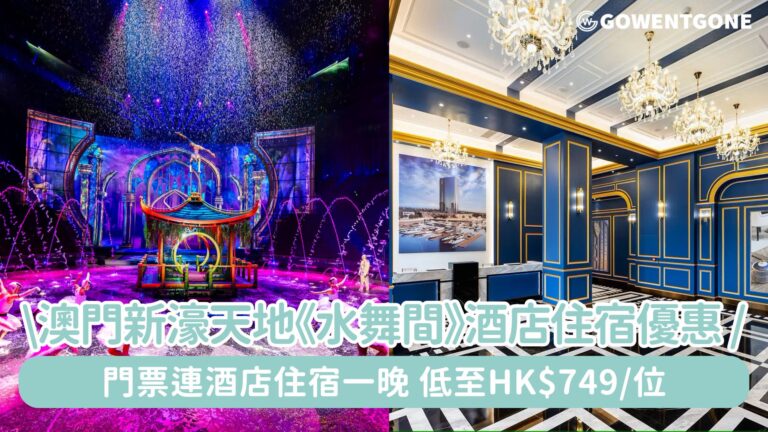 反應熱烈加推！世界級水上匯演 – 澳門新濠天地《水舞間》連酒店住宿預訂景觀席/ 尊享席 門票2 張，連價值HK$880+酒店住宿一晚，低至HK$749/位~