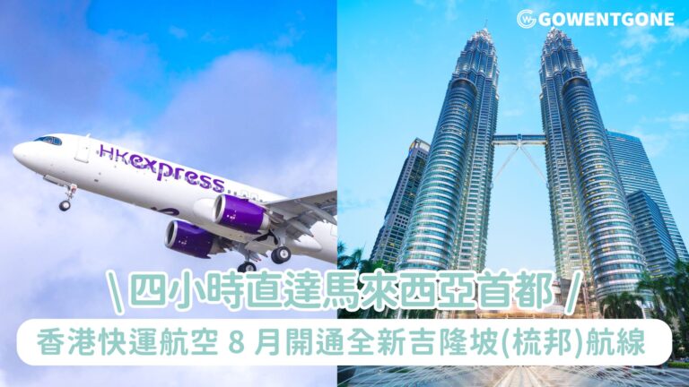 香港快運航空 8 月 1 日開通全新吉隆坡(梳邦)航線 每日一班 四小時直達馬來西亞首都 絕對是旅客去首都吉隆坡的新選擇