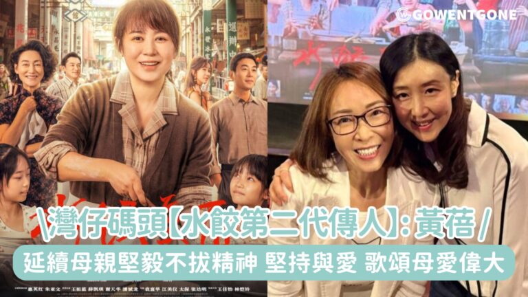灣仔碼頭【水餃第二代傳人】黃蓓Joanne，延續母親堅毅不拔精神，不屈不撓的創業故事拍成勵志電影，堅持與愛，歌頌母愛偉大！