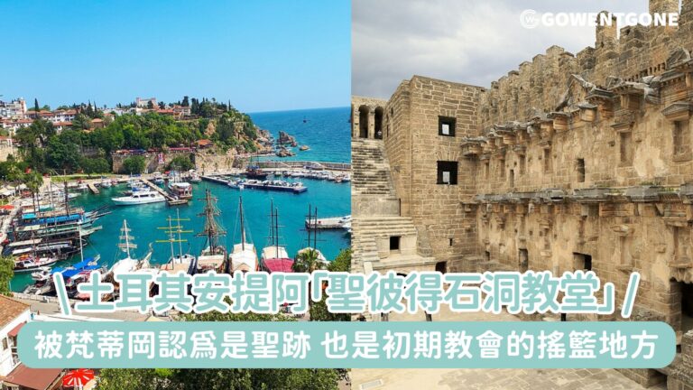 土耳其安提阿「聖彼得石洞教堂」，被梵蒂岡認爲是聖跡，成為聖徒的朝聖點，也是初期教會的搖籃地方！