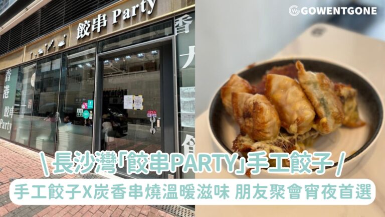 長沙灣街角驚喜|「餃串Party」手工餃子 x 炭香串燒的溫暖滋味，輕鬆街坊風情，是朋友聚會的宵夜首選！