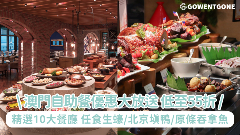 澳門自助餐優惠大放送 低至55折！任食生蠔/北京填鴨/原條吞拿魚＋小童免費＋套票組合，精選10大餐廳限時搶！