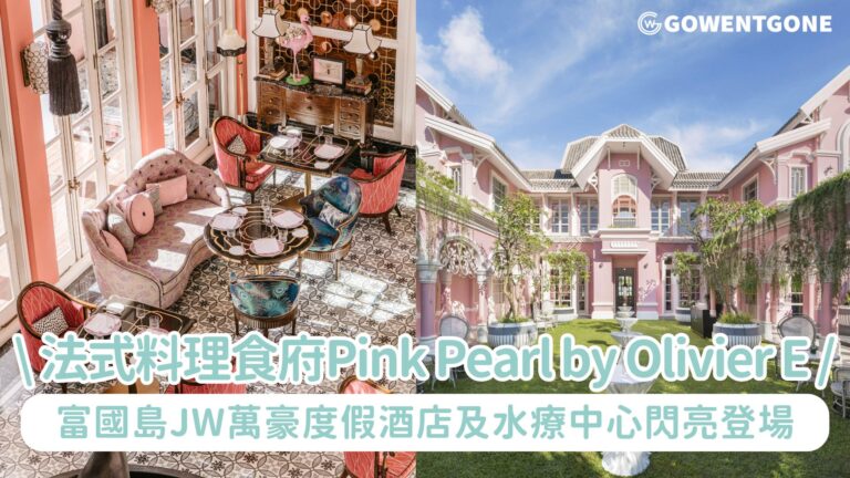 全新精緻法式料理食府Pink Pearl by Olivier E. 現於越南富國島翡翠灣JW萬豪度假酒店及水療中心閃亮登場！