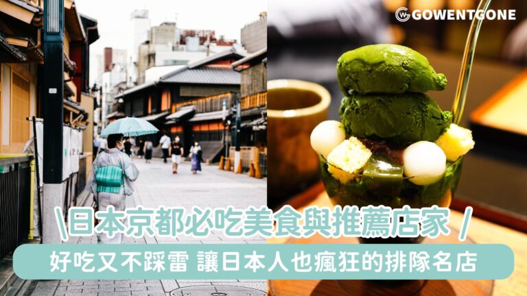 京都必吃美食與推薦店家！好吃又不踩雷，讓日本人也瘋狂的排隊名店~