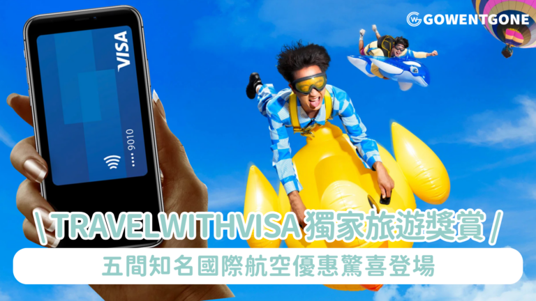#TravelWithVisa 獨家旅遊獎賞 五間知名國際航空優惠驚喜登場