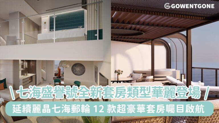 延續麗晶七海郵輪優雅傳承，七海盛譽號全新套房類型華麗登場，12 款超豪華全包式套房矚目啟航！