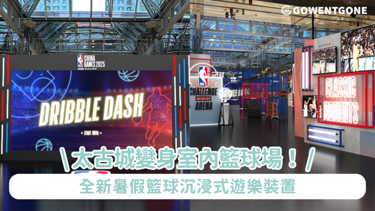 太古城變身室內籃球場！全新暑假籃球沉浸式遊樂裝置 4大控球/運球互動競技遊戲贏NBA主題小禮品 必打卡球星掌印牆及臂展挑戰 型爆NBA紅藍燈牆
