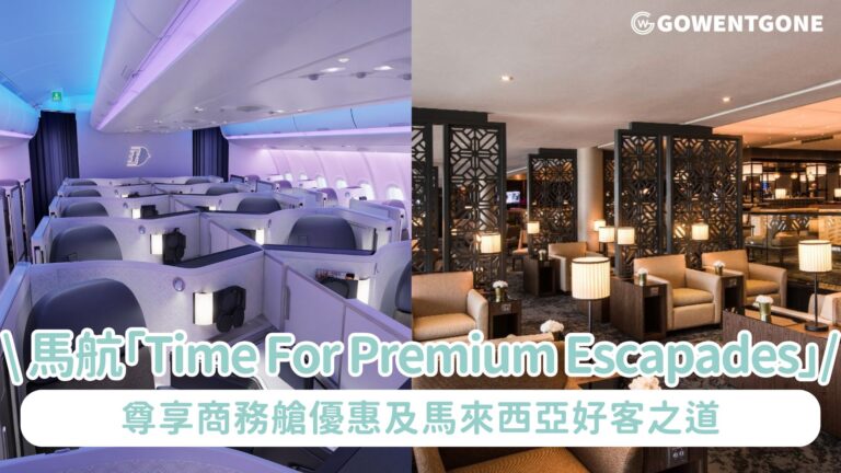 馬來西亞國際航空推出全球推廣活動「Time For Premium Escapades」尊享商務艙優惠及馬來西亞好客之道！