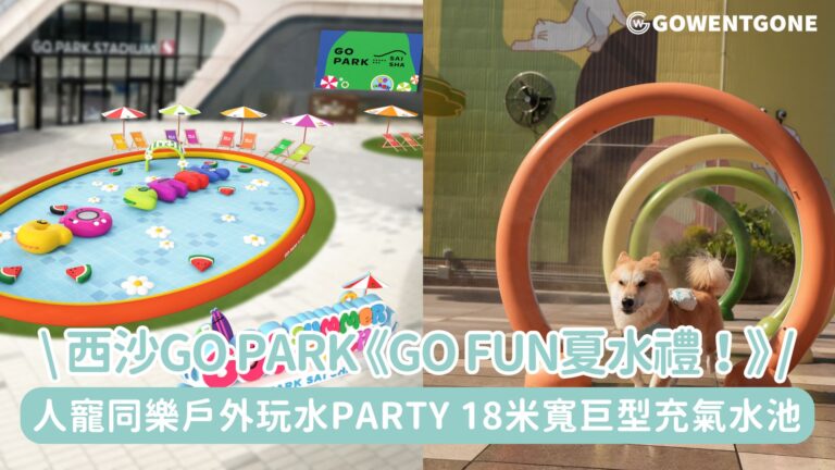 西沙GO PARK盛夏呈獻《GO FUN夏水禮！》!首個夏日企劃 人寵同樂戶外玩水Party，18米寬巨型充氣水池 不倒翁陣大玩捉迷藏~