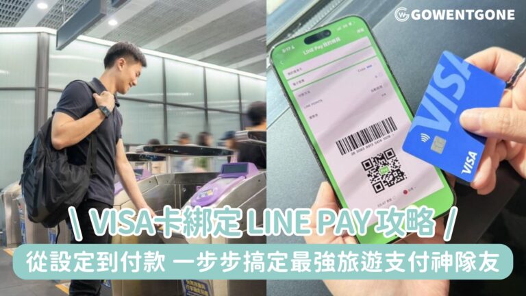 【Visa卡綁定 LINE Pay 攻略】從設定到付款，一步步教你搞定最強旅遊支付神隊友！從下飛機一路刷到返程，一路暢遊探索台灣，打造全境支付旅遊新時代！