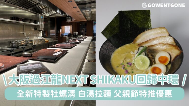 大阪過江龍NEXT Shikaku回歸中環，全新特製牡蠣清/白湯拉麵！父親節當日特推優惠益食客~